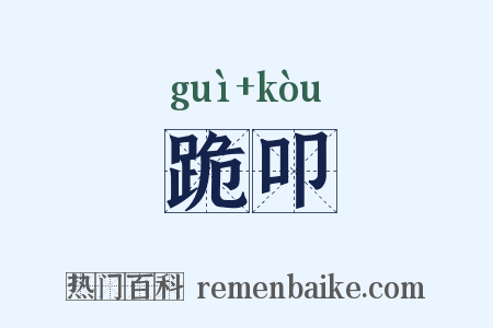 跪叩是什么意思的图片